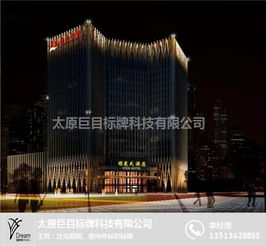 太原酒店亮化工程 太原巨目標(biāo)牌 在線咨詢 太原酒店亮化